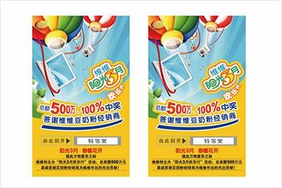 维维豆奶防伪刮刮卡